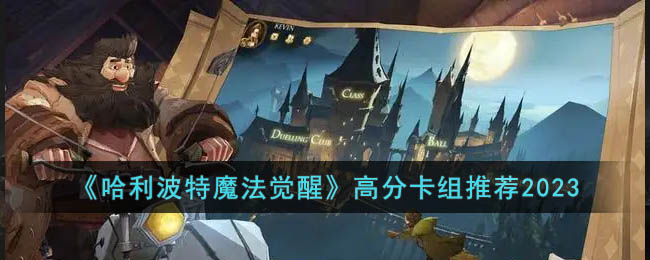 哈利波特魔法觉醒高分卡组推荐2023