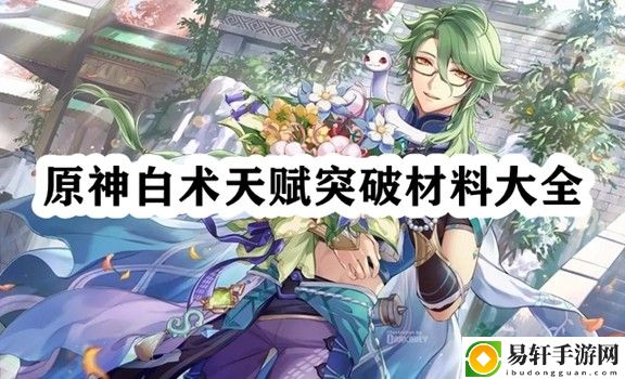 原神白术突破材料在哪刷 高效角色培养指南