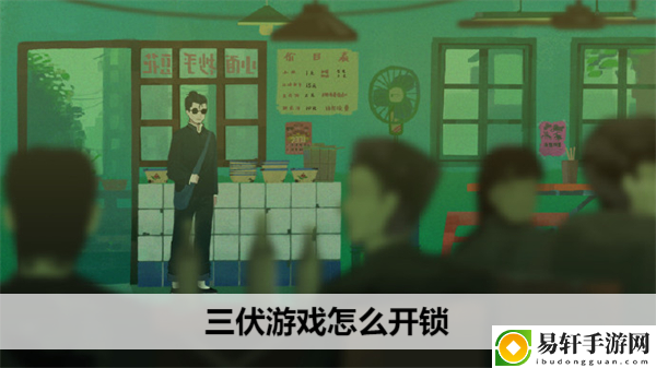 三伏游戏怎么开锁：角色技能搭配指南