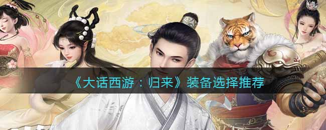 大话西游：归来装备选择推荐