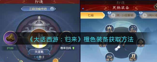 大话西游：归来橙色装备获取方法