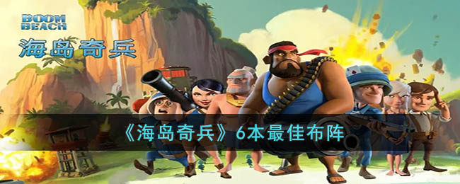 海岛奇兵6本最佳布阵