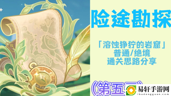 原神险途勘探第五天挑战攻略：游戏新手上手指南