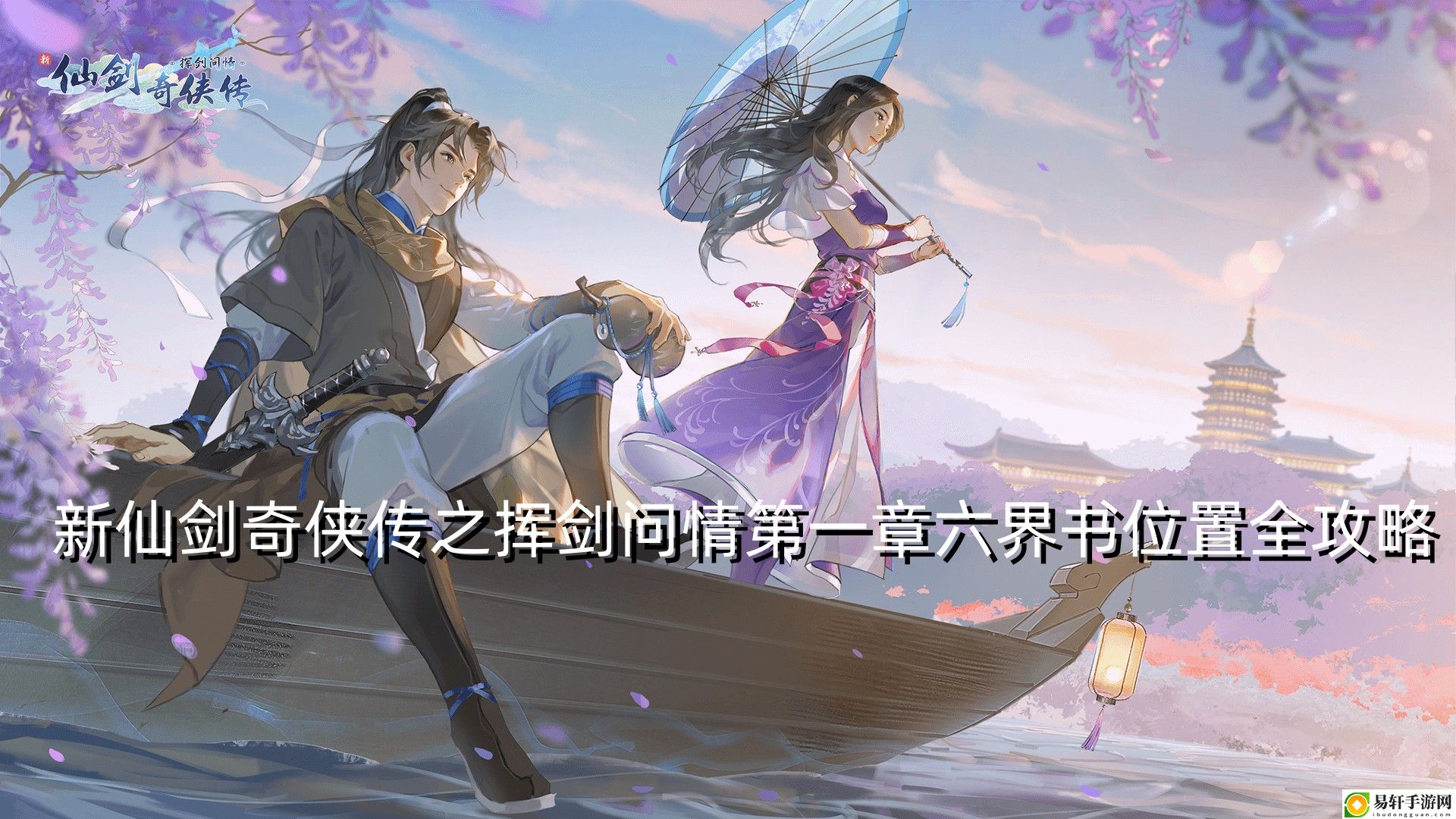新仙剑奇侠传之挥剑问情第一章六界书位置全攻略 稀有装备掉落全解析