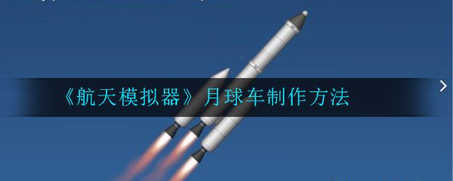 航天模拟器月球车制作方法