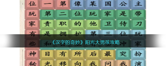 汉字的奇妙阳光大男孩攻略