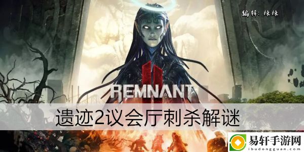 遗迹2议会厅刺杀解谜：副本难度递增解析，逐步挑战自我极限