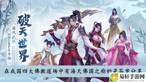 破天世界在我国四大佛教道场中有海天佛国之称的是答案分享
