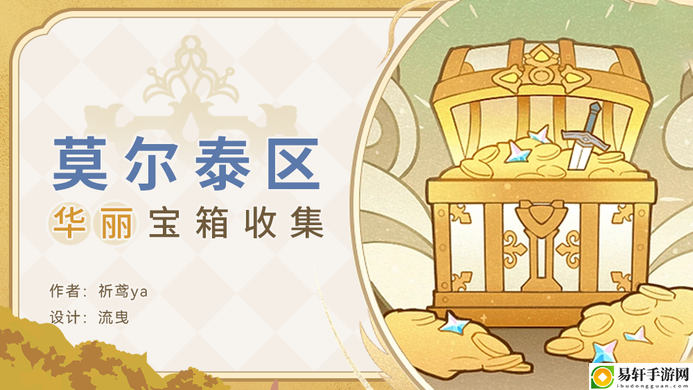 原神莫尔泰区华丽宝箱收集攻略 游戏中最强资源管理