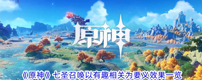 原神七圣召唤以有趣相关为要义效果一览