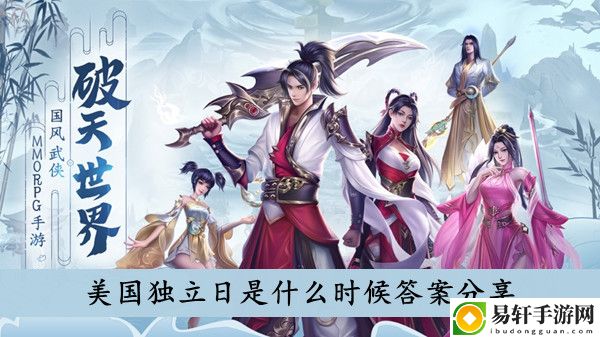破天世界美国独立日是什么时候答案分享