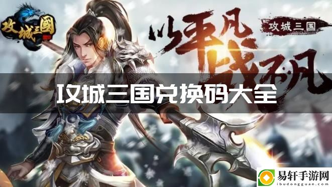 攻城三国兑换码大全 战斗中的细节处理与微操