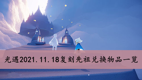 光遇2021.11.18复刻先祖兑换物品一览