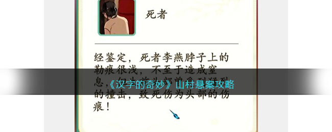 汉字的奇妙山村悬案攻略