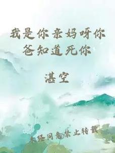 当爱与教育碰撞时——“我是你亲妈呀你爸知道死你”的深意