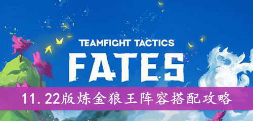 云顶之弈11.22版炼金狼王阵容搭配攻略