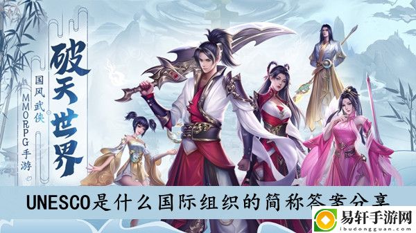 破天世界UNESCO是什么国际组织的简称答案分享