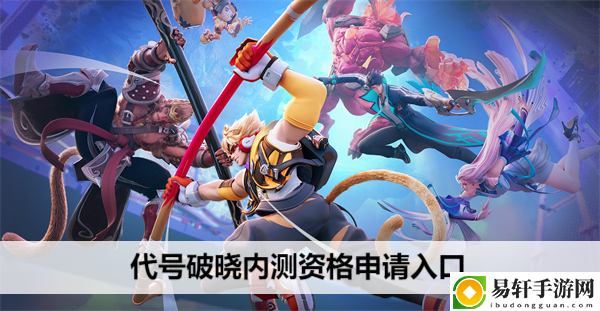 代号破晓内测资格申请入口：游戏平衡调整与角色优化分析
