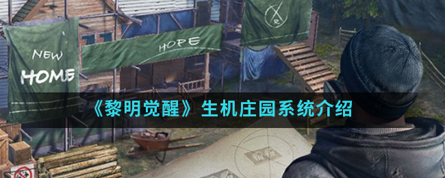 黎明觉醒生机庄园系统介绍
