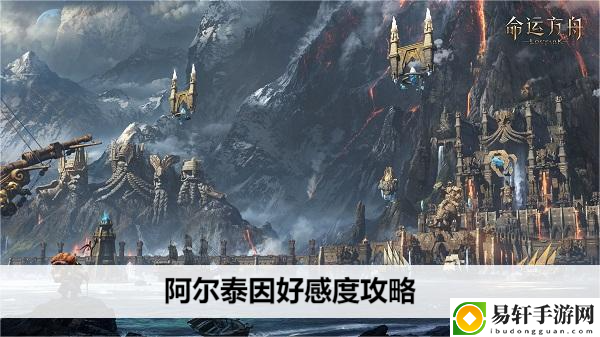 命运方舟阿尔泰因好感度攻略：隐藏任务解锁技巧