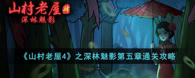 山村老屋4之深林魅影第五章通关攻略