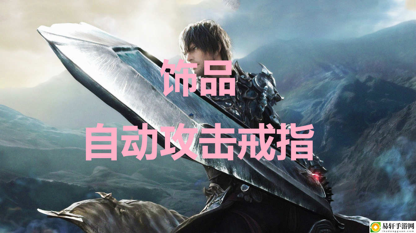 最终幻想16饰品自动攻击戒指有什么用