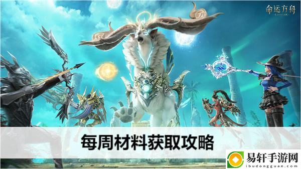 命运方舟每周材料获取攻略：解决难题高效方法