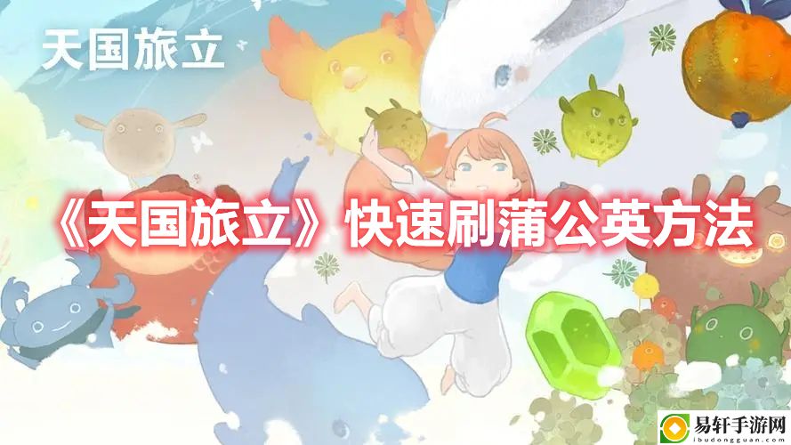 天国旅立快速刷蒲公英方法
