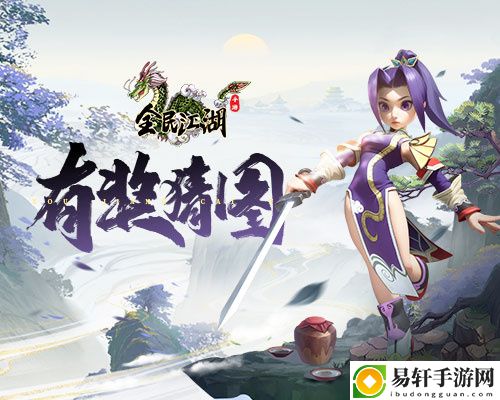 全民江湖猜图夺礼大作战，江湖百晓生邀你来战