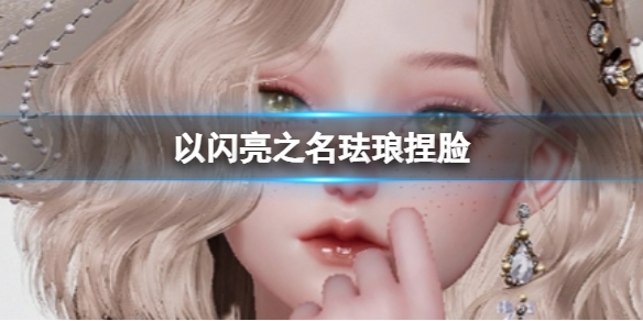 以闪亮之名珐琅捏脸 如何应对游戏中的突发状况？