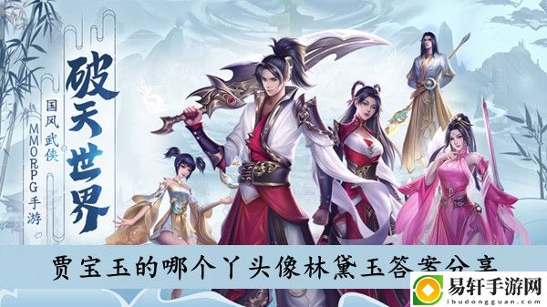 破天世界贾宝玉的哪个丫头像林黛玉答案分享