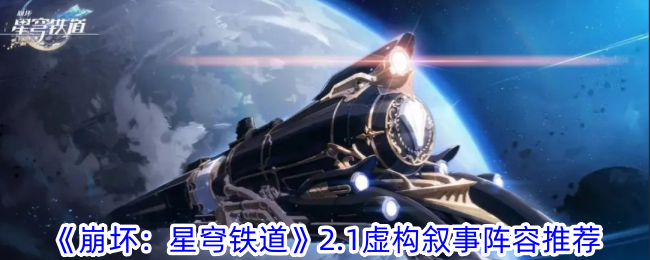 崩坏：星穹铁道2.1虚构叙事阵容推荐