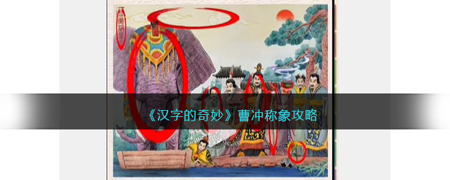 汉字的奇妙曹冲称象攻略