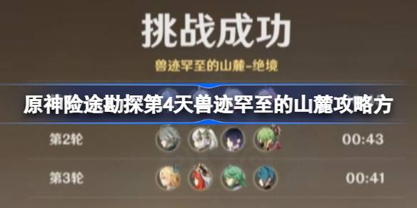 原神险途勘探第四天怎么过 战斗技能合理使用技巧