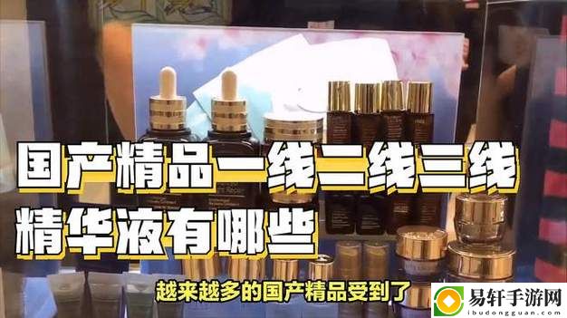 揭开“精品一线二线三线精华液”的护肤秘密