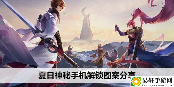 王者荣耀夏日神秘手机解锁图案分享：攻略助你洞察