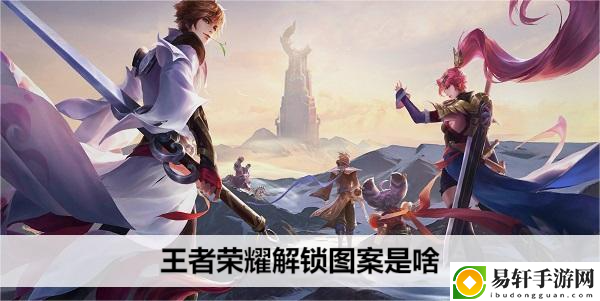 王者荣耀解锁图案是啥：稀有称号获取方法