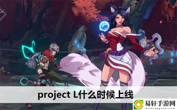 project L什么时候上线：攻略教你应对挑战