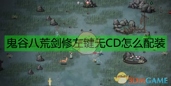 鬼谷八荒无CD左键剑修