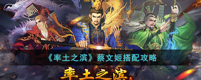 率土之滨蔡文姬搭配攻略