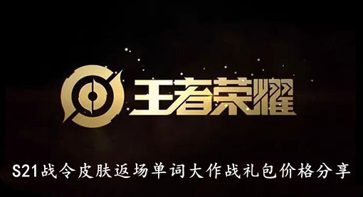 王者荣耀S21战令皮肤返场单词大作战礼包价格分享