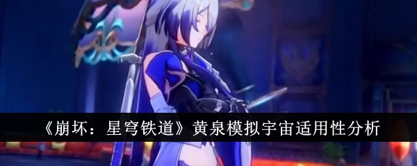 崩坏：星穹铁道黄泉模拟宇宙适用性分析