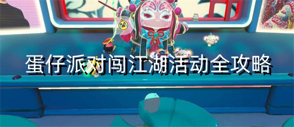 蛋仔派对闯江湖活动全攻略 应对游戏难关技巧