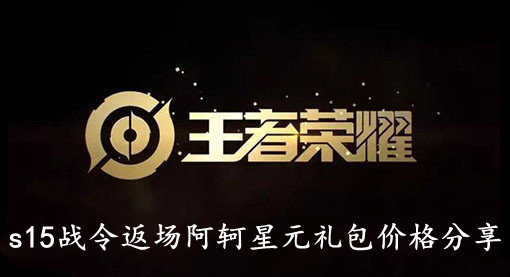王者荣耀s15战令返场阿轲星元礼包价格分享