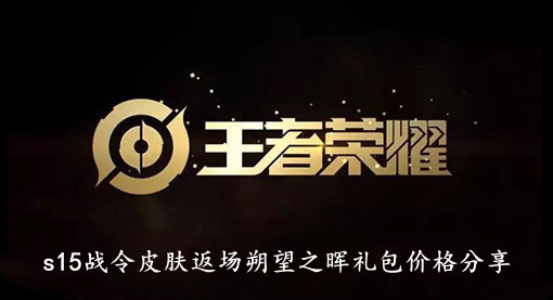 王者荣耀s15战令皮肤返场朔望之晖礼包价格分享