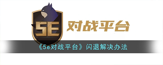 5e对战平台闪退解决办法