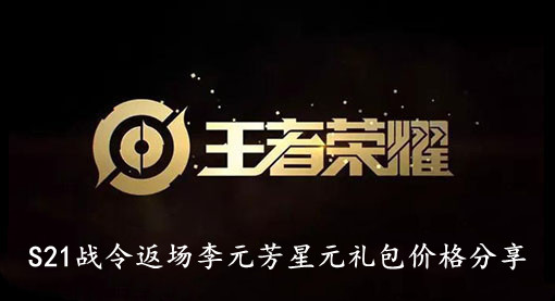 王者荣耀S21战令返场李元芳星元礼包价格分享