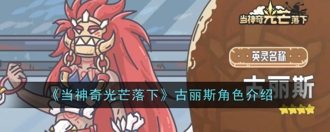 当神奇光芒落下古丽斯角色介绍