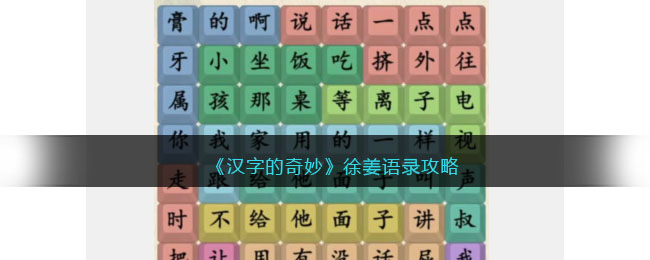 汉字的奇妙徐姜语录攻略