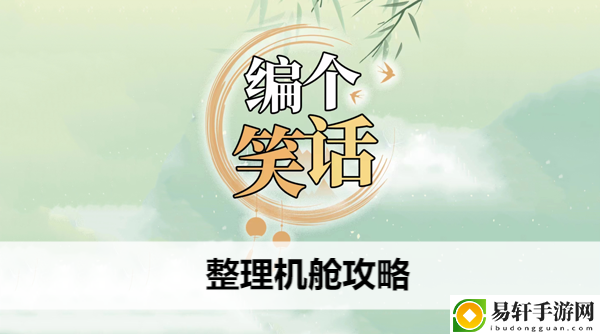 编个笑话整理机舱攻略：隐藏任务触发条件与完成技巧
